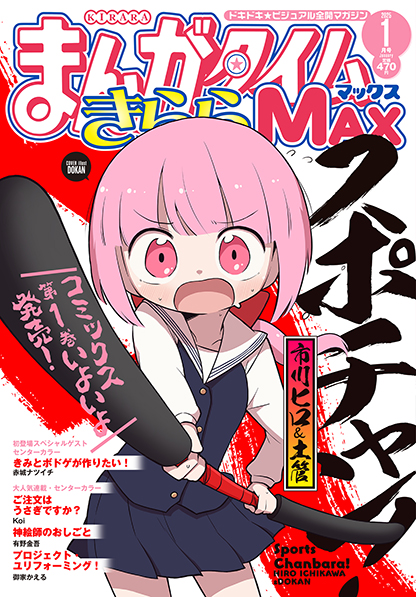 まんがタイムきららMAX:2025/01